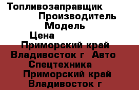 Топливозаправщик Hyundai HD120 › Производитель ­ Hyundai › Модель ­ HD120 › Цена ­ 3 184 000 - Приморский край, Владивосток г. Авто » Спецтехника   . Приморский край,Владивосток г.